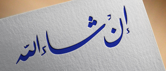 تفسير قول إن شاء الله في المنام للمتزوجة لابن سيرين