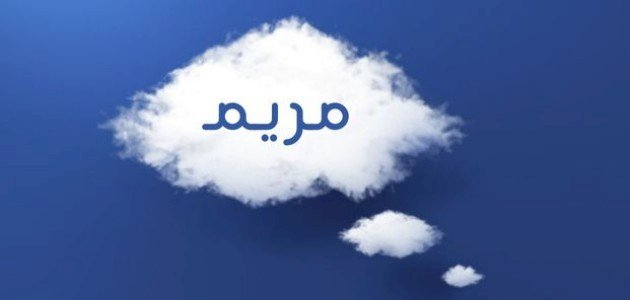 اهم 20 تفسير لابن سيرين عن رؤية اسم مريم بالمنام