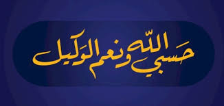 تعرف على تفسير حلم قول حسبي الله ونعم الوكيل لابن سيرين