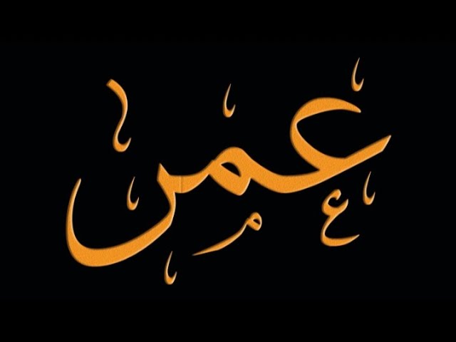 ما هو تفسير رؤية اسم عمر بالمنام لابن سيرين؟